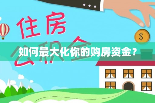 海盐如何最大化你的购房资金？