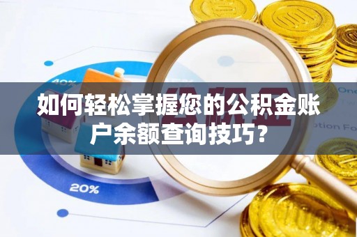 海盐如何轻松掌握您的公积金账户余额查询技巧？