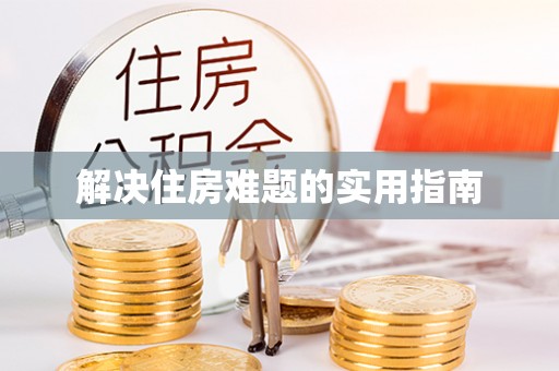 海盐解决住房难题的实用指南