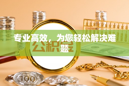 海盐专业高效，为您轻松解决难题