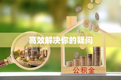 海盐高效解决你的疑问