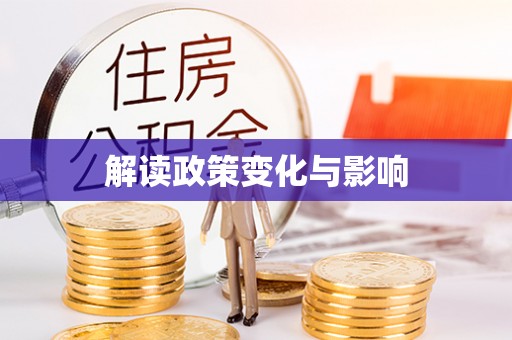 海盐解读政策变化与影响