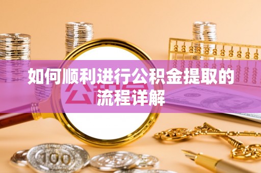 海盐如何顺利进行公积金提取的流程详解