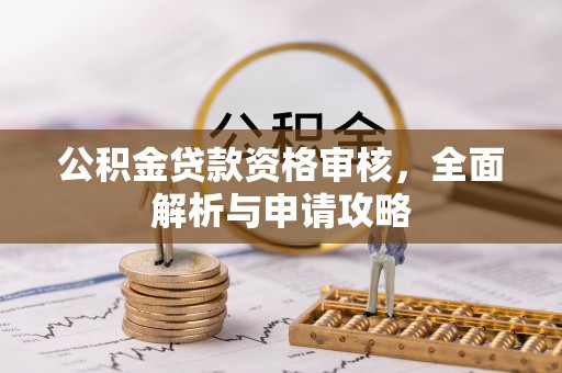海盐公积金贷款资格审核，全面解析与申请攻略