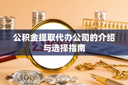 海盐公积金提取代办公司的介绍与选择指南