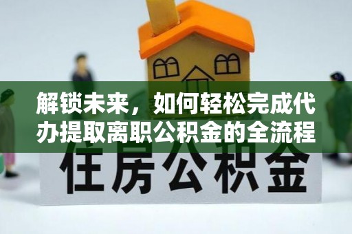海盐解锁未来，如何轻松完成代办提取离职公积金的全流程