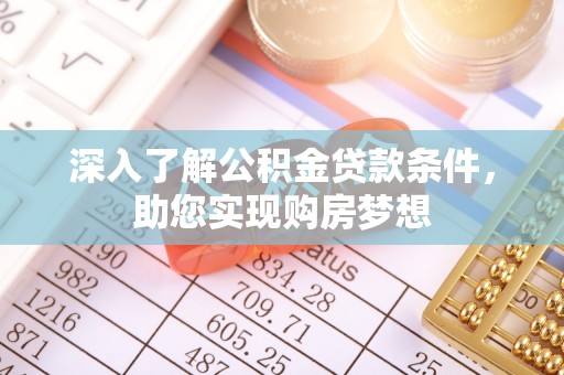 海盐深入了解公积金贷款条件，助您实现购房梦想