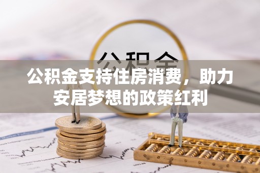 海盐公积金支持住房消费，助力安居梦想的政策红利