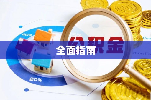 海盐全面指南