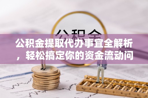 海盐公积金提取代办事宜全解析，轻松搞定你的资金流动问题