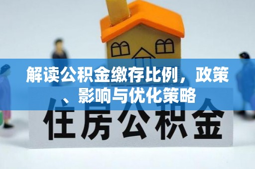 海盐解读公积金缴存比例，政策、影响与优化策略