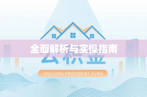 海盐全面解析与实操指南