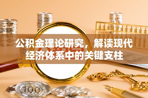 海盐公积金理论研究，解读现代经济体系中的关键支柱