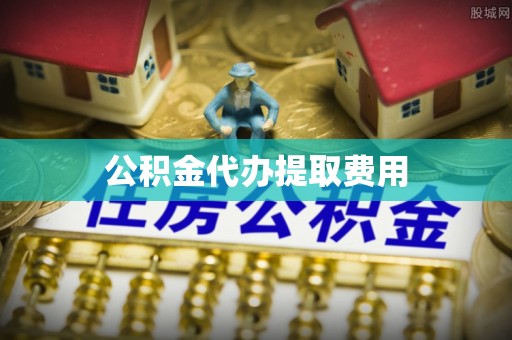 海盐公积金代办提取费用