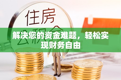海盐解决您的资金难题，轻松实现财务自由