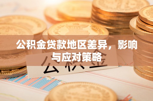 海盐公积金贷款地区差异，影响与应对策略