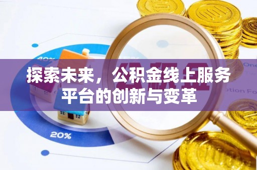 海盐探索未来，公积金线上服务平台的创新与变革