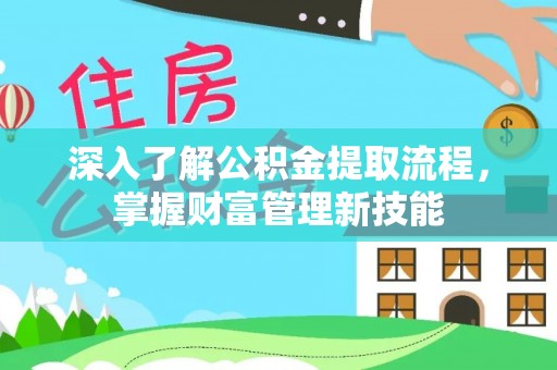 海盐深入了解公积金提取流程，掌握财富管理新技能
