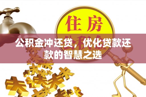 海盐公积金冲还贷，优化贷款还款的智慧之选