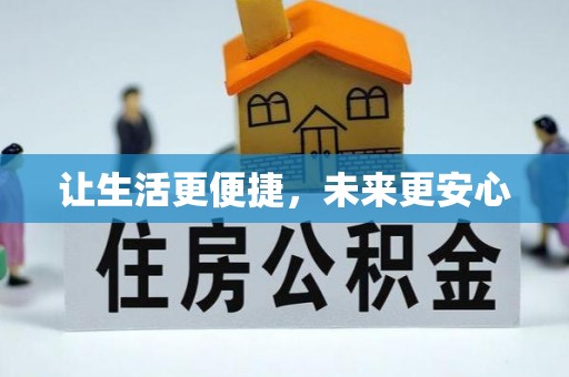 海盐让生活更便捷，未来更安心