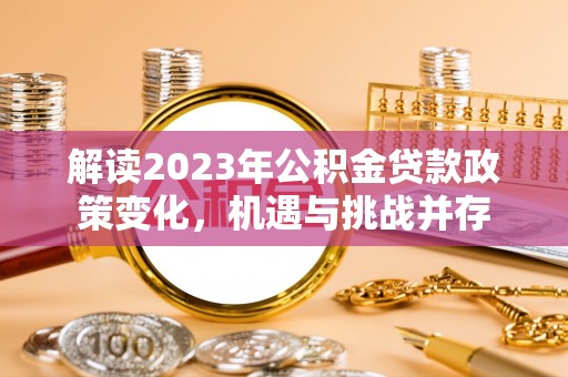 海盐解读2023年公积金贷款政策变化，机遇与挑战并存