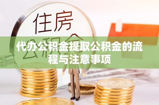 海盐代办公积金提取公积金的流程与注意事项