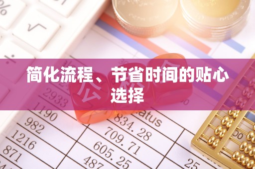 海盐简化流程、节省时间的贴心选择