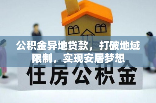 海盐公积金异地贷款，打破地域限制，实现安居梦想