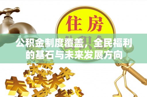 海盐公积金制度覆盖，全民福利的基石与未来发展方向