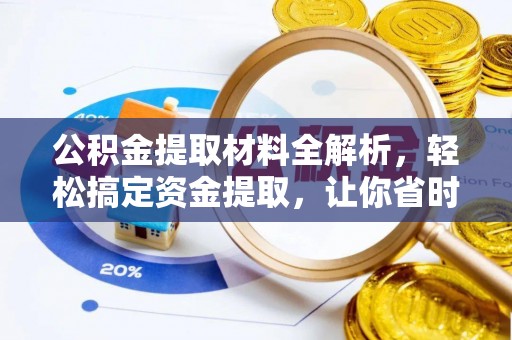 海盐公积金提取材料全解析，轻松搞定资金提取，让你省时又省心