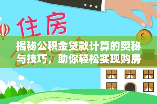 海盐揭秘公积金贷款计算的奥秘与技巧，助你轻松实现购房梦想