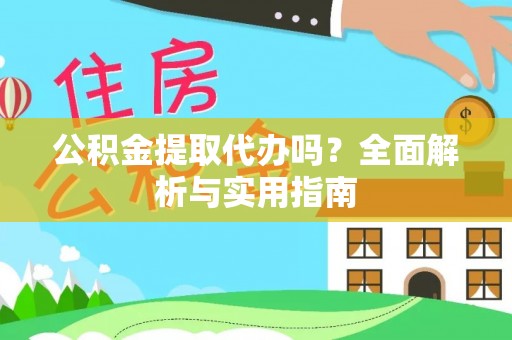 海盐公积金提取代办吗？全面解析与实用指南