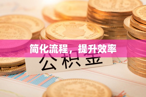 海盐简化流程，提升效率
