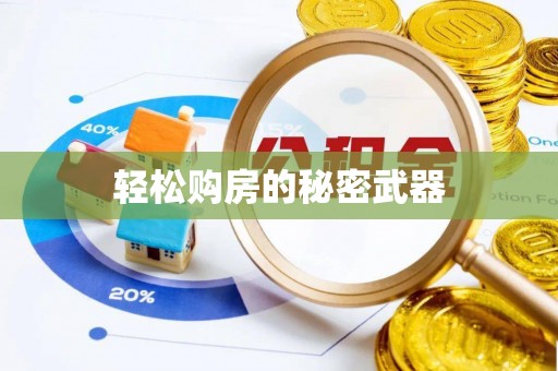 海盐轻松购房的秘密武器