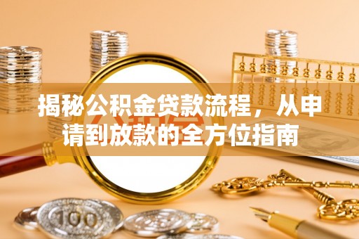 海盐揭秘公积金贷款流程，从申请到放款的全方位指南