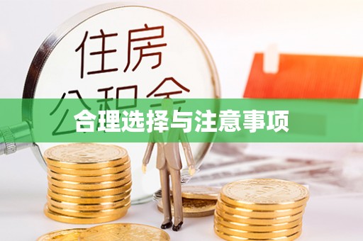海盐合理选择与注意事项