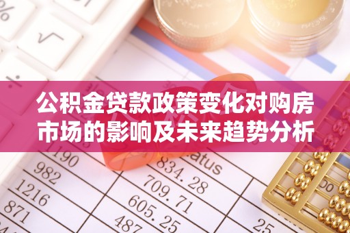 海盐公积金贷款政策变化对购房市场的影响及未来趋势分析