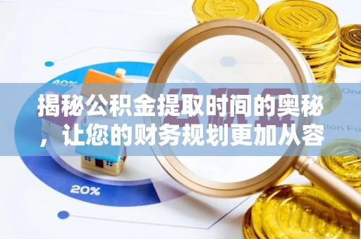 海盐揭秘公积金提取时间的奥秘，让您的财务规划更加从容