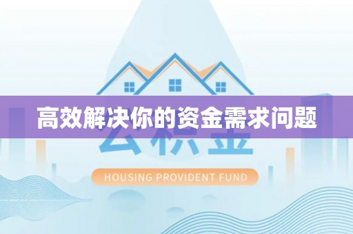 海盐高效解决你的资金需求问题