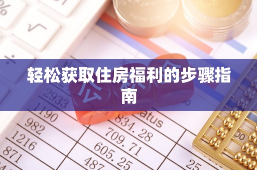 海盐轻松获取住房福利的步骤指南