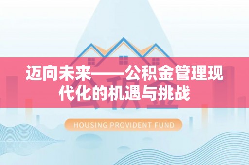海盐迈向未来——公积金管理现代化的机遇与挑战