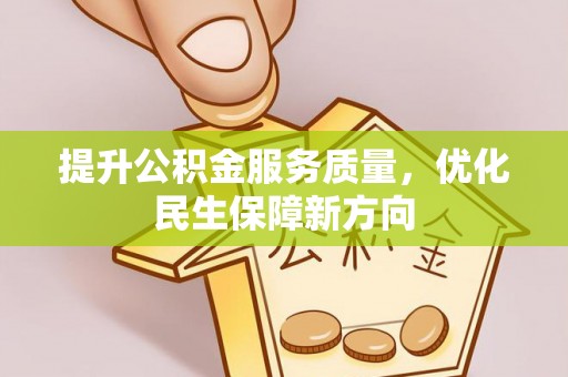海盐提升公积金服务质量，优化民生保障新方向