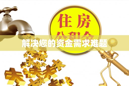 海盐解决您的资金需求难题