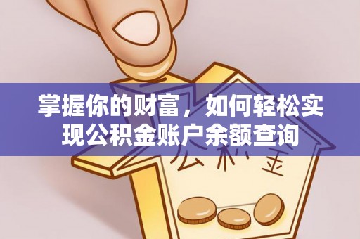 海盐掌握你的财富，如何轻松实现公积金账户余额查询