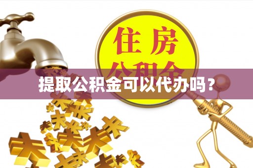 海盐提取公积金可以代办吗？
