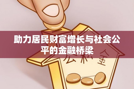海盐助力居民财富增长与社会公平的金融桥梁