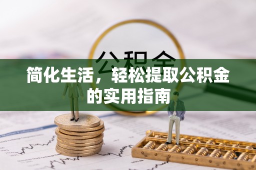 海盐简化生活，轻松提取公积金的实用指南