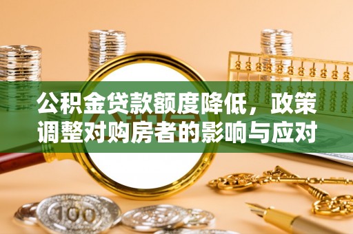 海盐公积金贷款额度降低，政策调整对购房者的影响与应对策略