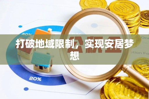 海盐打破地域限制，实现安居梦想