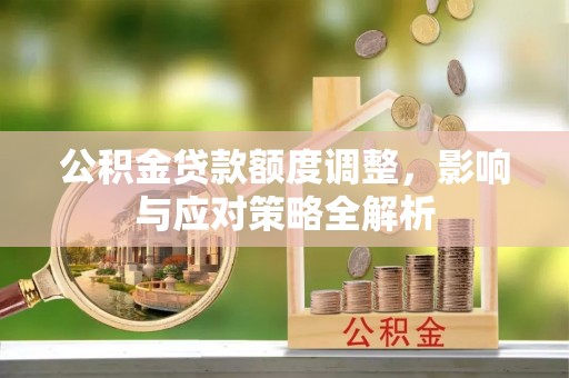 海盐公积金贷款额度调整，影响与应对策略全解析